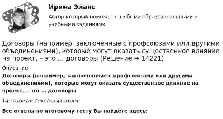      
          Описание
          Договоры (например, заключенные с профсоюзами или другими объединениями), которые могут оказать существенное влияние на проект, – это … договорыТип ответа: Текcтовый ответ﻿Все ответы по итоговому тесту Вы найдёте здесь:   
            
            
            Договоры купли-продажи и дарения недвижимого имущества как отчуждательные сделки - контрольнаяДоговоры (например, заключенные с профсоюзами или другими объединениями), которые могут оказать существенное влияние на проект, – это … договорыДоговоры о передаче  прав  на  использование  объектов  интеллектуальной  собственностиДоговор эксцедента убыточности предусматривает, что убыточность до установленного предела будет покрываться …До замыкания ключа К на схеме (см. рис.) идеальный вольтметр V показывал напряжение 32 В. Внутреннее сопротивление 0,5 Ом. Что показывает идеальный амперметр A после замыкания ключа? Сопротивления резисторов указаны на рисунке.... доза - это поглощенная доза, умноженная на соответствующий взвешивающий коэффициент для данного излученияДозировка хлороформа для общей анестезии производится путём подсчёта капель, вытекающих из вертикальной трубки диаметром 1,8 мм. Какова масса хлороформа, если было подсчитано 850 капель? Договорное право (элективная дисциплина) (тест с ответами Синергия) 24 вопросаДоговор о коллективной безопасности 1992 г. был принят в рамках...Договор о принципах деятельности государств по исследованию и использованию космического пространства, включая Луну и другие небесные тела был принят на основании...Договор поставки товаров для государственных и муниципальных нуждДоговор — правовая форма хозяйственных связей. Задачи. Словарная работа.Договор ренты. Ст. 583 ГК РФ.Договор строительного подряда  Задача 1-5