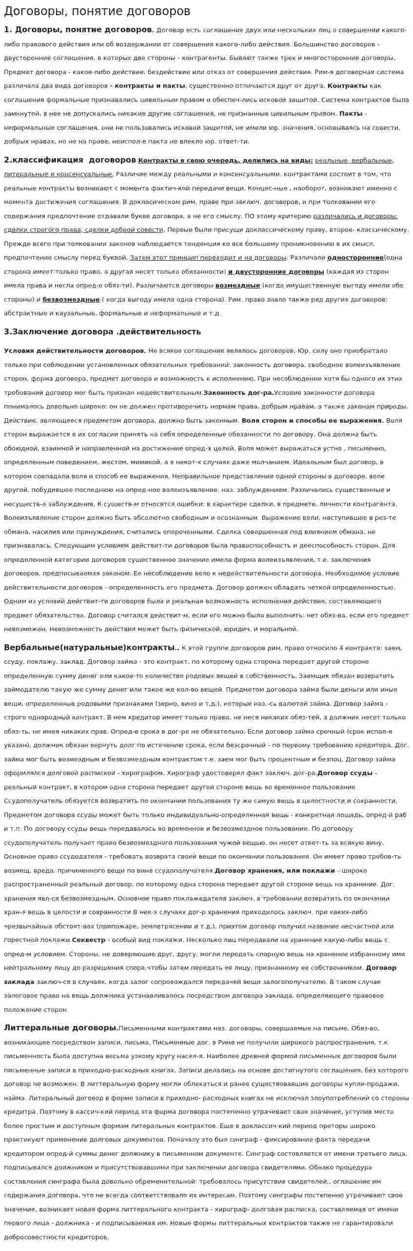 Договоры, понятие договоров