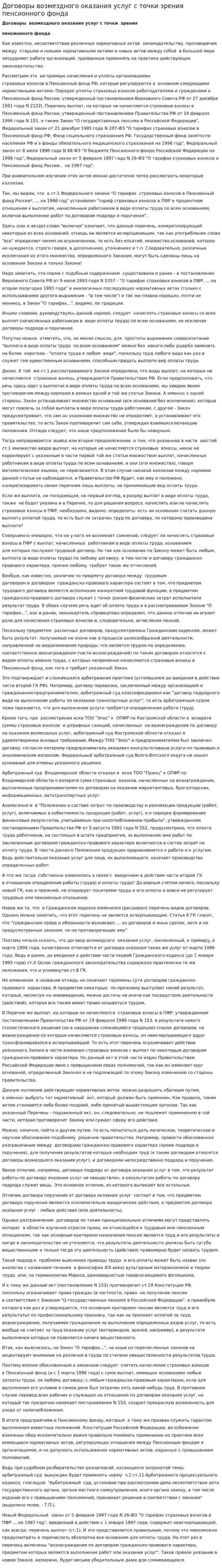 Договоры возмездного оказания услуг с точки зрения пенсионного фонда