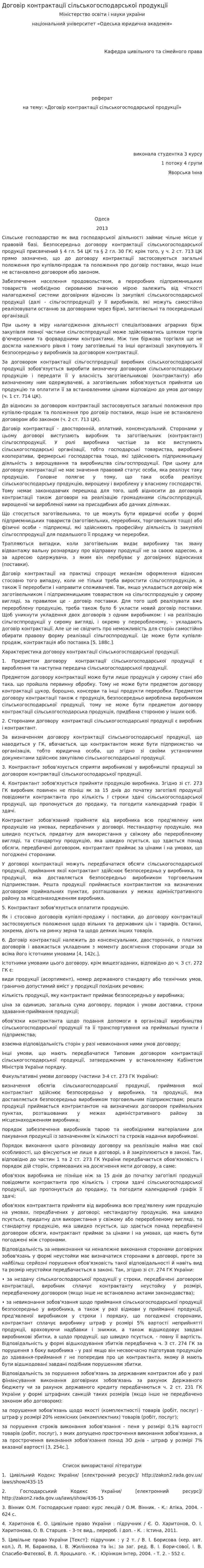 Договір контрактації сільськогосподарської продукції