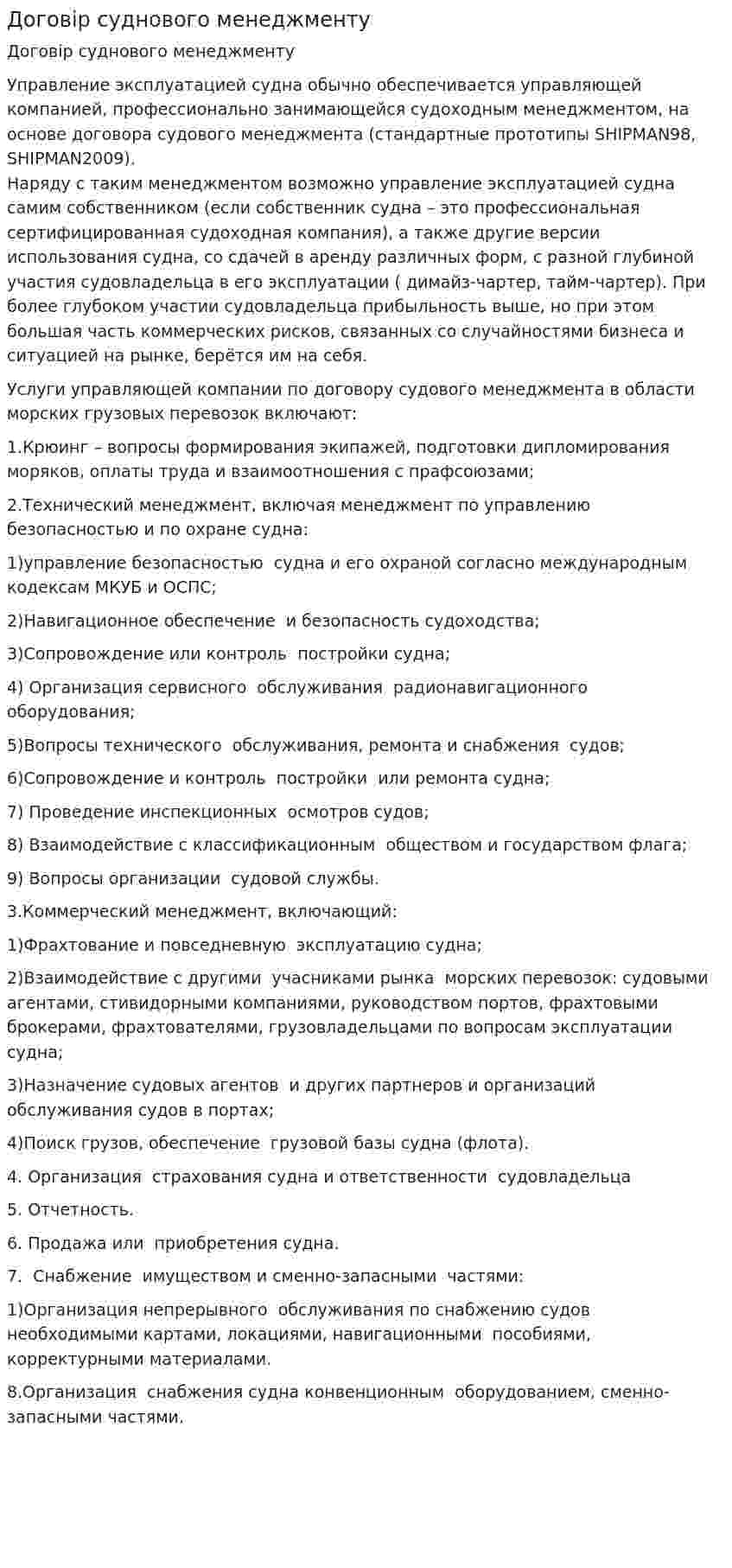 Договір суднового менеджменту