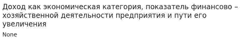 Доход как экономическая категория, показатель финансово – хозяйственной деятельности предприятия и пути его увеличения