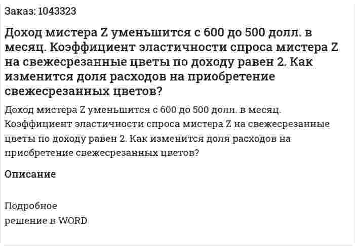Доход мистера Z уменьшится с 600 до 500 долл. в месяц. Коэффициент эластичности спроса мистера Z на свежесрезанные цветы по доходу равен 2. Как изменится доля расходов на приобретение свежесрезанных цветов? 