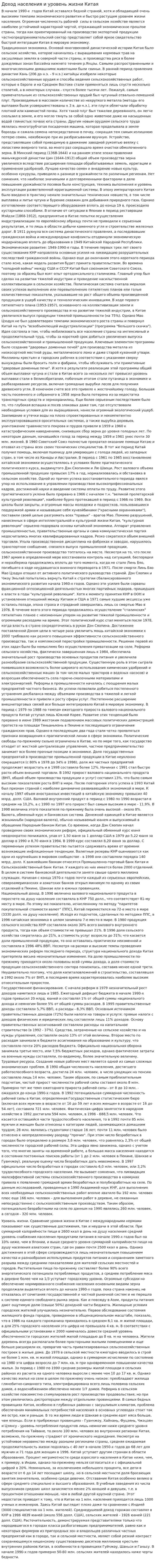 Доход населения и уровень жизни Китая