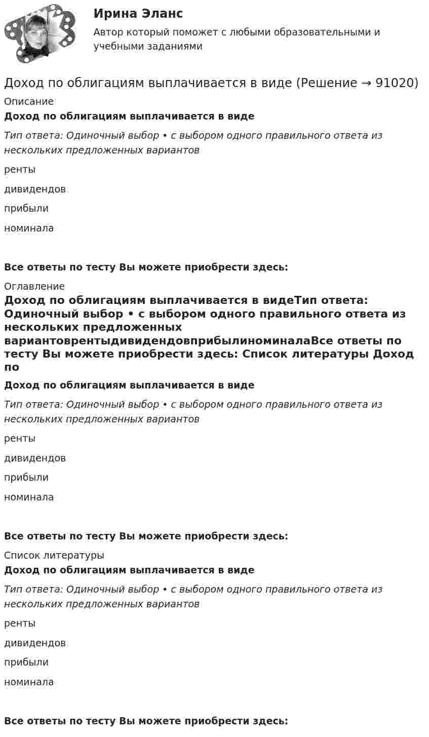      
            Описание
            Доход по облигациям выплачивается в видеТип ответа: Одиночный выбор • с выбором одного правильного ответа из нескольких предложенных вариантоврентыдивидендовприбылиноминалаВсе ответы по тесту Вы можете приобрести здесь:  
            Оглавление
            Доход по облигациям выплачивается в видеТип ответа: Одиночный выбор • с выбором одного правильного ответа из нескольких предложенных вариантоврентыдивидендовприбылиноминалаВсе ответы по тесту Вы можете приобрести здесь:  
            Список литературы
            Доход по облигациям выплачивается в видеТип ответа: Одиночный выбор • с выбором одного правильного ответа из нескольких предложенных вариантоврентыдивидендовприбылиноминалаВсе ответы по тесту Вы можете приобрести здесь:  
            
            
            Доход, полученный гражданами после уплаты налогов, используемый на потребление и сбережения, – это … доход Доход по облигациям выплачивается в видеДоход, прибыль и рентабельность организации.Доходы бюджетов, которые возникают вследствие превышения мировыми ценами их стандартного уровня и которые чаще всего связаны с повышением цен на природные ископаемые, именуются ... доходамиДоходы и ценообразование в сфере размещенияДоходы, которые преобладают в доходах домохозяйств, -...Доходы общества с ограниченной ответственностью ООО «Альфа» за 2022 г. составили 5 780 000 руб. Расходы, принимаемые к учету, составили 3 266 000 руб. Рассчитайте налог на прибыль организаций к уплате за год💯Досудебное производство (ТГУ, РОСДИСТАНТ, итоговый тест)Досудебное финансовое оздоровление: стороны и процедурыДосье на международный рынокДо того как в вашем доме раздался первый детский крик, ваши отношения с мужем были как в сказкиДОУА Менеджмент Комплексное задание (Контр. экзамен)Дофилософские формы сознания: мифология и религия. Типы и виды мифов. Религия как форма общественного сознанияДоходная часть ВВП включает: