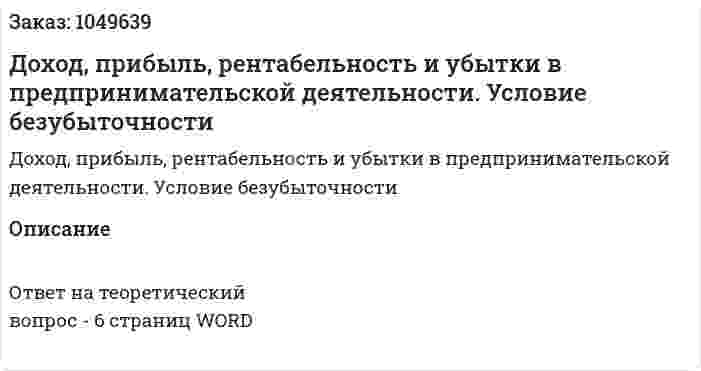Доход, прибыль, рентабельность и убытки в предпринимательской деятельности. Условие безубыточности 
