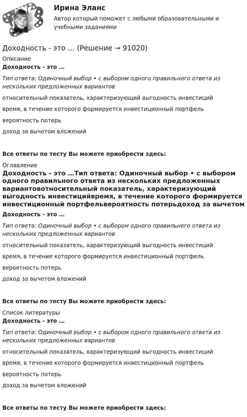      
            Описание
            Доходность - это …Тип ответа: Одиночный выбор • с выбором одного правильного ответа из нескольких предложенных вариантовотносительный показатель, характеризующий выгодность инвестицийвремя, в течение которого формируется инвестиционный портфельвероятность потерьдоход за вычетом вложенийВсе ответы по тесту Вы можете приобрести здесь:  
            Оглавление
            Доходность - это …Тип ответа: Одиночный выбор • с выбором одного правильного ответа из нескольких предложенных вариантовотносительный показатель, характеризующий выгодность инвестицийвремя, в течение которого формируется инвестиционный портфельвероятность потерьдоход за вычетом вложенийВсе ответы по тесту Вы можете приобрести здесь:  
            Список литературы
            Доходность - это …Тип ответа: Одиночный выбор • с выбором одного правильного ответа из нескольких предложенных вариантовотносительный показатель, характеризующий выгодность инвестицийвремя, в течение которого формируется инвестиционный портфельвероятность потерьдоход за вычетом вложенийВсе ответы по тесту Вы можете приобрести здесь:  
            
            
            Доходная часть ВВП включает:Доходность - это …Доход, полученный гражданами после уплаты налогов, используемый на потребление и сбережения, – это … доход Доход по облигациям выплачивается в видеДоход, прибыль и рентабельность организации.Доходы бюджетов, которые возникают вследствие превышения мировыми ценами их стандартного уровня и которые чаще всего связаны с повышением цен на природные ископаемые, именуются ... доходамиДоходы и ценообразование в сфере размещенияДосудебное производствоДосудебное производство (Практические задания 1-6), магистратура, 2 семестр💯Досудебное производство (ТГУ, РОСДИСТАНТ, итоговый тест)Досудебное финансовое оздоровление: стороны и процедурыДосье на международный рынокДо того как в вашем доме раздался первый детский крик, ваши отношения с мужем были как в сказкиДОУА Менеджмент Комплексное задание (Контр. экзамен)