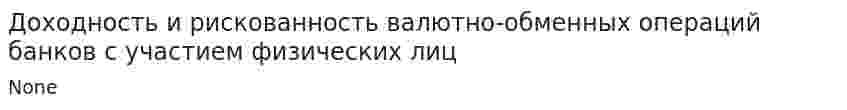 Доходность и рискованность валютно-обменных операций банков с участием физических лиц