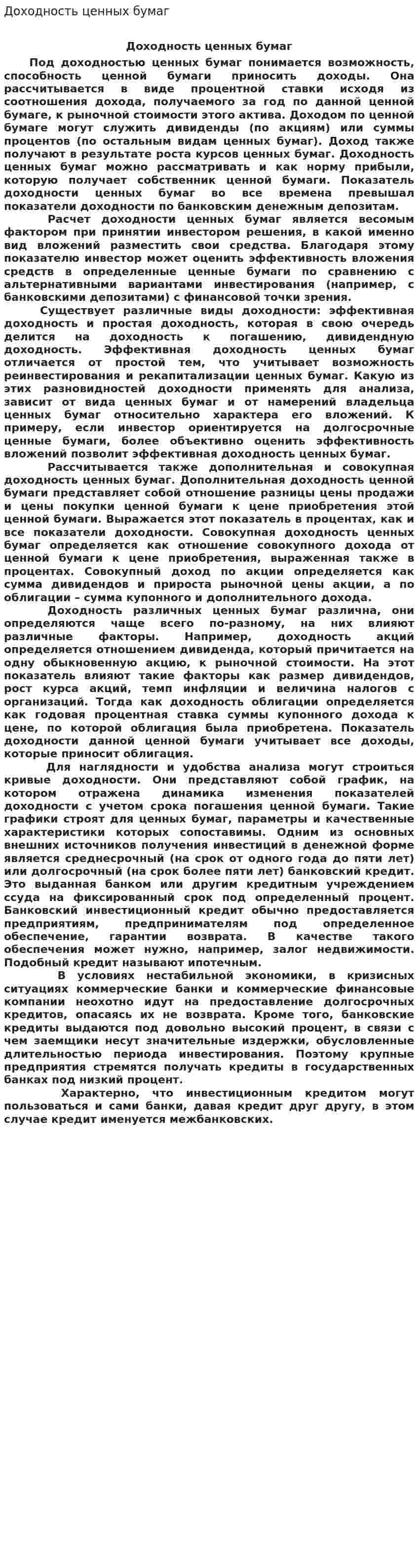Доходность ценных бумаг