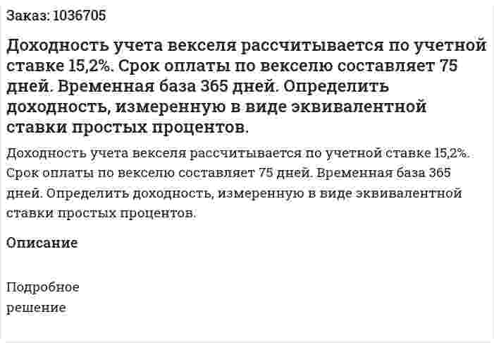 Доходность учета векселя рассчитывается по учетной ставке 15,2%. Срок оплаты по векселю составляет 75 дней. Временная база 365 дней. Определить доходность, измеренную в виде эквивалентной ставки простых процентов.  