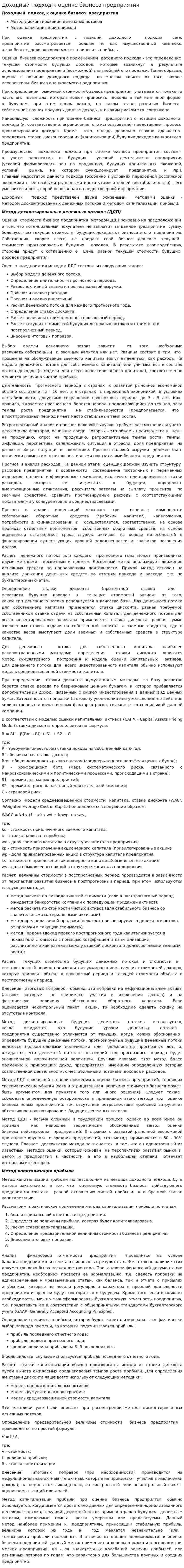 Доходный подход к оценке бизнеса предприятия