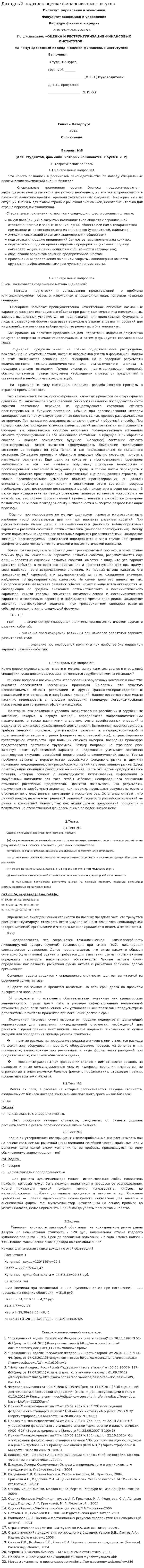 Доходный подход к оценке финансовых институтов