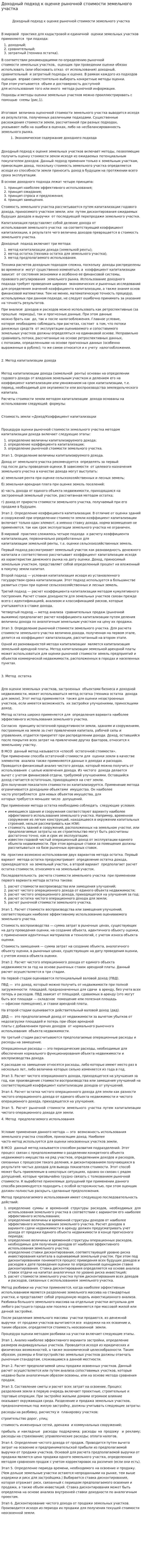 Доходный подход к оценке рыночной стоимости земельного участка