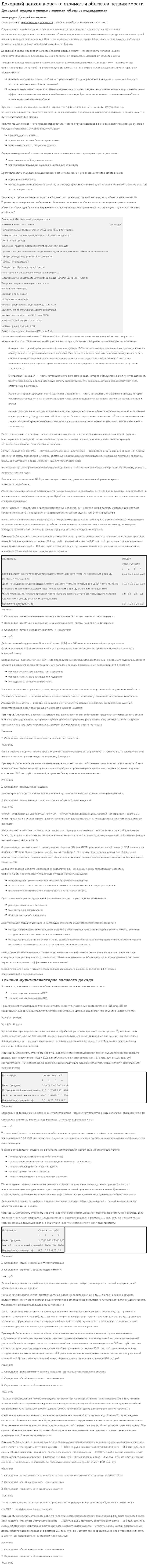 Доходный подход к оценке стоимости объектов недвижимости