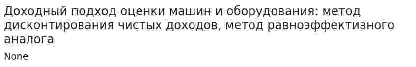 Доходный подход оценки машин и оборудования: метод дисконтирования чистых доходов, метод равноэффективного аналога