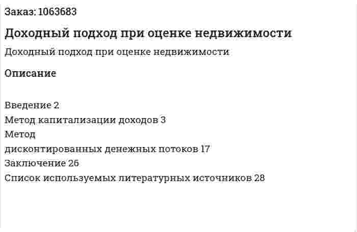 Доходный подход при оценке недвижимости (реферат) 