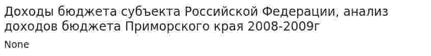Доходы бюджета субъекта Российской Федерации, анализ доходов бюджета Приморского края 2008-2009г