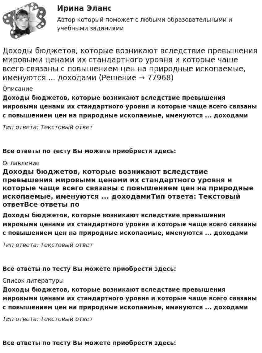      
            Описание
            Доходы бюджетов, которые возникают вследствие превышения мировыми ценами их стандартного уровня и которые чаще всего связаны с повышением цен на природные ископаемые, именуются ... доходамиТип ответа: Текстовый ответ Все ответы по тесту Вы можете приобрести здесь:  
            Оглавление
            Доходы бюджетов, которые возникают вследствие превышения мировыми ценами их стандартного уровня и которые чаще всего связаны с повышением цен на природные ископаемые, именуются ... доходамиТип ответа: Текстовый ответВсе ответы по тесту Вы можете приобрести здесь:  
            Список литературы
            Доходы бюджетов, которые возникают вследствие превышения мировыми ценами их стандартного уровня и которые чаще всего связаны с повышением цен на природные ископаемые, именуются ... доходамиТип ответа: Текстовый ответВсе ответы по тесту Вы можете приобрести здесь:  
            
            
            Доход, прибыль и рентабельность организации.Доходы бюджетов, которые возникают вследствие превышения мировыми ценами их стандартного уровня и которые чаще всего связаны с повышением цен на природные ископаемые, именуются ... доходамиДоходы и ценообразование в сфере размещенияДоходы, которые преобладают в доходах домохозяйств, -...Доходы общества с ограниченной ответственностью ООО «Альфа» за 2022 г. составили 5 780 000 руб. Расходы, принимаемые к учету, составили 3 266 000 руб. Рассчитайте налог на прибыль организаций к уплате за годДоходы организаций образовательной сферы облагаются по ставке … % по налогу на прибыль организацийДоходы федерального бюджета России . Проблемы формирования доходой базы бюджета в текущем году (2021)Досье на международный рынокДо того как в вашем доме раздался первый детский крик, ваши отношения с мужем были как в сказкиДОУА Менеджмент Комплексное задание (Контр. экзамен)Дофилософские формы сознания: мифология и религия. Типы и виды мифов. Религия как форма общественного сознанияДоходная часть ВВП включает:Доходность - это …Доход, полученный гражданами после уплаты налогов, используемый на потребление и сбережения, – это … доход 