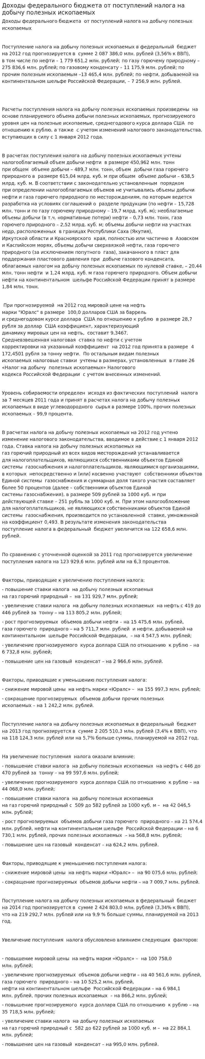 Доходы федерального бюджета от поступлений налога на добычу полезных ископаемых
