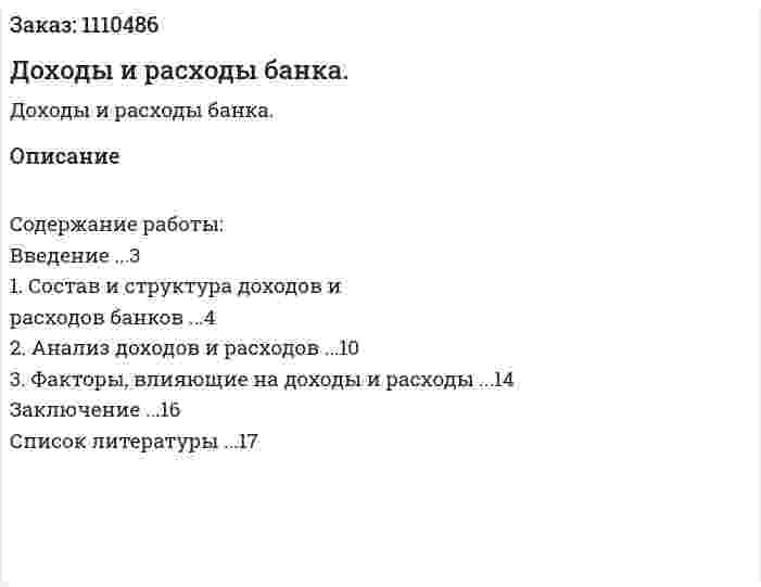 Доходы и расходы банка. (контрольная работа) 