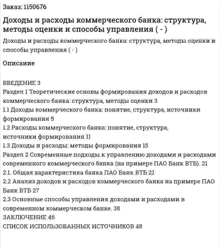 Доходы и расходы коммерческого банка: структура, методы оценки и способы управления (Дипломная работа - ВКР) 