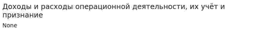 Доходы и расходы операционной деятельности, их учёт и признание