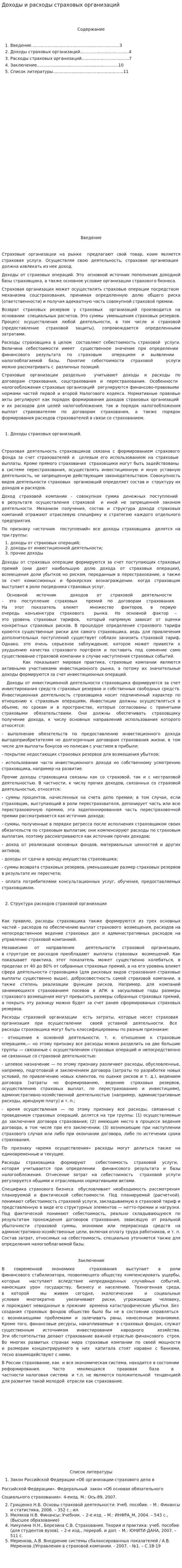 Доходы и расходы страховых организаций