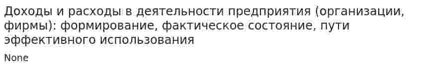 Доходы и расходы в деятельности предприятия (организации, фирмы): формирование, фактическое состояние, пути эффективного использования
