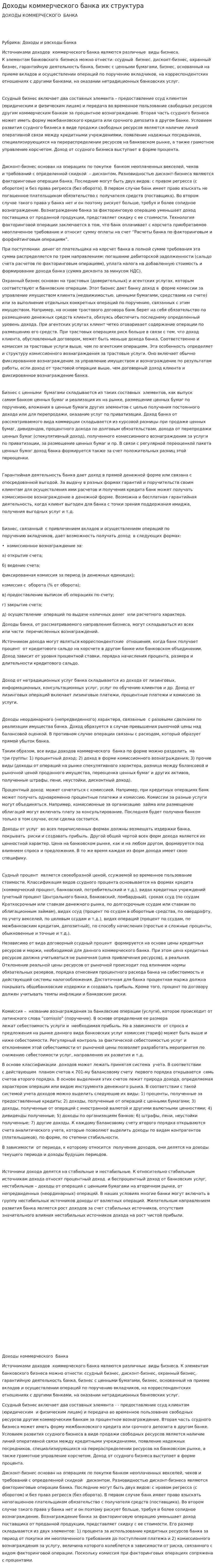 Доходы коммерческого банка их структура