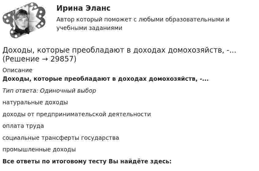      
          Описание
          Доходы, которые преобладают в доходах домохозяйств, -...Тип ответа: Одиночный выборнатуральные доходыдоходы от предпринимательской деятельностиоплата трудасоциальные трансферты государствапромышленные доходыВсе ответы по итоговому тесту Вы найдёте здесь:   
            
            
            Доходы и ценообразование в сфере размещенияДоходы, которые преобладают в доходах домохозяйств, -...Доходы общества с ограниченной ответственностью ООО «Альфа» за 2022 г. составили 5 780 000 руб. Расходы, принимаемые к учету, составили 3 266 000 руб. Рассчитайте налог на прибыль организаций к уплате за годДоходы организаций образовательной сферы облагаются по ставке … % по налогу на прибыль организацийДоходы федерального бюджета России . Проблемы формирования доходой базы бюджета в текущем году (2021)… доходы – это доходы, которые определяются количеством потребительских товаров и услуг, которые можно приобрести на фактически полученные номинальные доходы Дочернее общество - это ...ДОУА Менеджмент Комплексное задание (Контр. экзамен)Дофилософские формы сознания: мифология и религия. Типы и виды мифов. Религия как форма общественного сознанияДоходная часть ВВП включает:Доходность - это …Доход, полученный гражданами после уплаты налогов, используемый на потребление и сбережения, – это … доход Доход по облигациям выплачивается в видеДоход, прибыль и рентабельность организации.