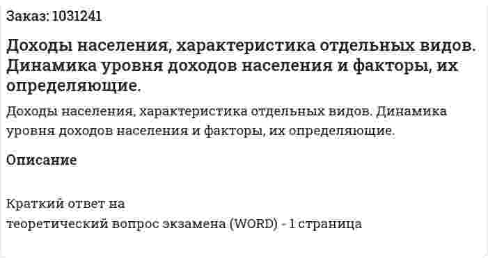 Доходы населения, характеристика отдельных видов. Динамика уровня доходов населения и факторы, их определяющие. 