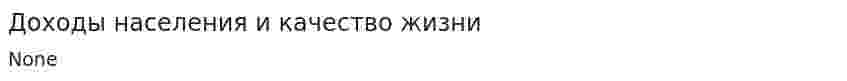 Доходы населения и качество жизни