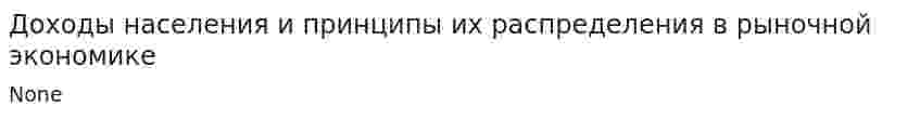 Доходы населения и принципы их распределения в рыночной экономике. 4