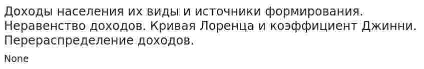 Доходы населения их виды и источники формирования. Неравенство доходов. Кривая Лоренца и коэффициент Джинни. Перераспределение доходов.