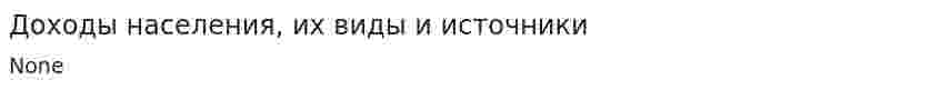 Доходы населения, их виды и источники