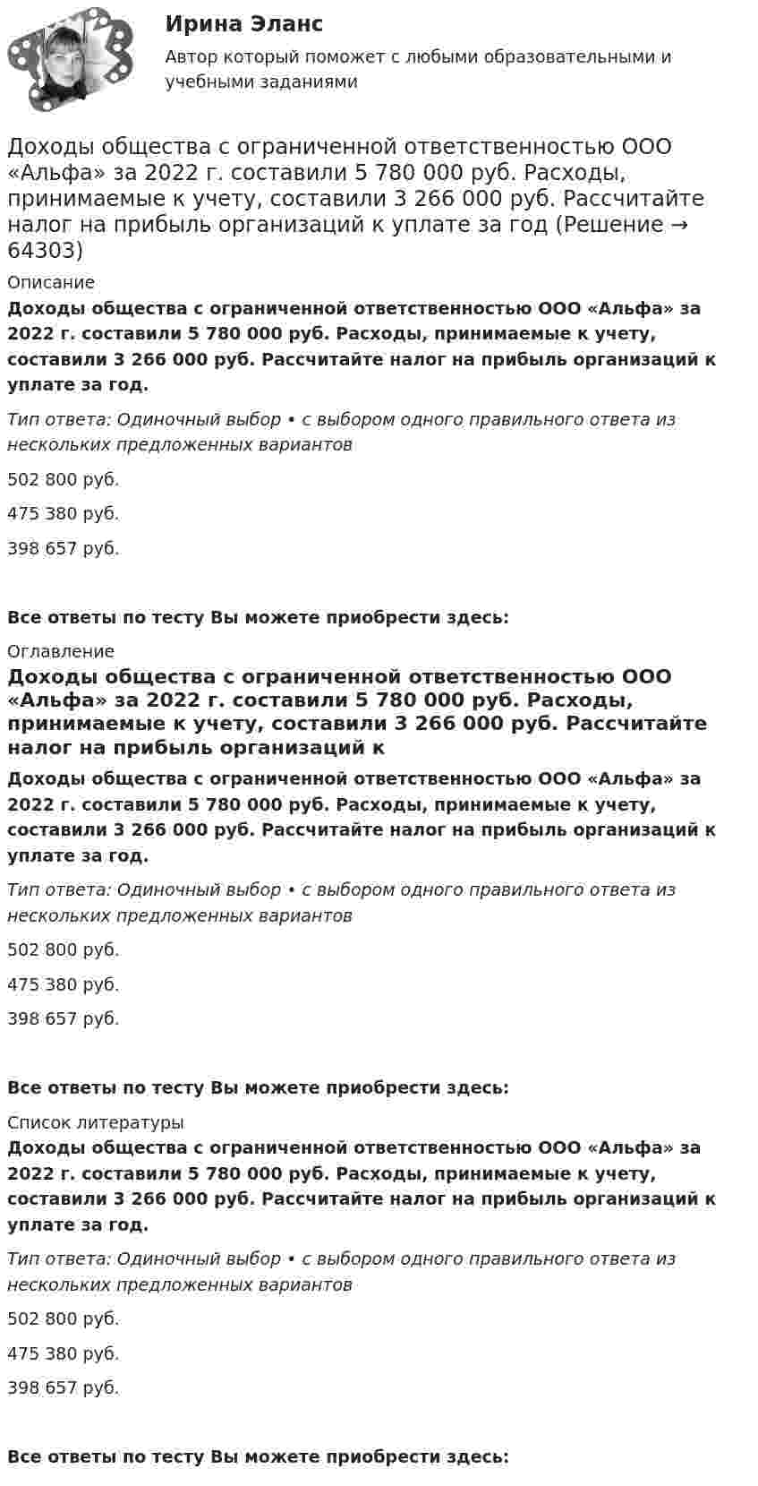      
            Описание
            Доходы общества с ограниченной ответственностью ООО «Альфа» за 2022 г. составили 5 780 000 руб. Расходы, принимаемые к учету, составили 3 266 000 руб. Рассчитайте налог на прибыль организаций к уплате за год.Тип ответа: Одиночный выбор • с выбором одного правильного ответа из нескольких предложенных вариантов502 800 руб.475 380 руб.398 657 руб.Все ответы по тесту Вы можете приобрести здесь:  
            Оглавление
            Доходы общества с ограниченной ответственностью ООО «Альфа» за 2022 г. составили 5 780 000 руб. Расходы, принимаемые к учету, составили 3 266 000 руб. Рассчитайте налог на прибыль организаций к уплате за год.Тип ответа: Одиночный выбор • с выбором одного правильного ответа из нескольких предложенных вариантов502 800 руб.475 380 руб.398 657 руб.Все ответы по тесту Вы можете приобрести здесь:  
            Список литературы
            Доходы общества с ограниченной ответственностью ООО «Альфа» за 2022 г. составили 5 780 000 руб. Расходы, принимаемые к учету, составили 3 266 000 руб. Рассчитайте налог на прибыль организаций к уплате за год.Тип ответа: Одиночный выбор • с выбором одного правильного ответа из нескольких предложенных вариантов502 800 руб.475 380 руб.398 657 руб.Все ответы по тесту Вы можете приобрести здесь:  
            
            
            Доходы, которые преобладают в доходах домохозяйств, -...Доходы общества с ограниченной ответственностью ООО «Альфа» за 2022 г. составили 5 780 000 руб. Расходы, принимаемые к учету, составили 3 266 000 руб. Рассчитайте налог на прибыль организаций к уплате за годДоходы организаций образовательной сферы облагаются по ставке … % по налогу на прибыль организацийДоходы федерального бюджета России . Проблемы формирования доходой базы бюджета в текущем году (2021)… доходы – это доходы, которые определяются количеством потребительских товаров и услуг, которые можно приобрести на фактически полученные номинальные доходы Дочернее общество - это ...Дошкольная дефектологияДофилософские формы сознания: мифология и религия. Типы и виды мифов. Религия как форма общественного сознанияДоходная часть ВВП включает:Доходность - это …Доход, полученный гражданами после уплаты налогов, используемый на потребление и сбережения, – это … доход Доход по облигациям выплачивается в видеДоход, прибыль и рентабельность организации.Доходы бюджетов, которые возникают вследствие превышения мировыми ценами их стандартного уровня и которые чаще всего связаны с повышением цен на природные ископаемые, именуются ... доходами