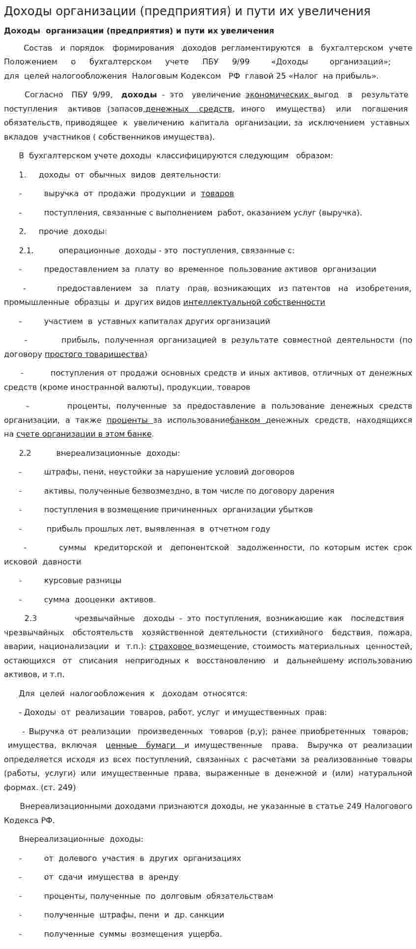 Доходы организации (предприятия) и пути их увеличения