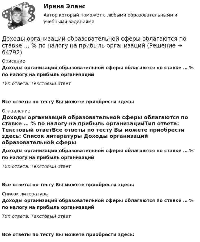      
            Описание
            Доходы организаций образовательной сферы облагаются по ставке … % по налогу на прибыль организацийТип ответа: Текстовый ответ Все ответы по тесту Вы можете приобрести здесь:  
            Оглавление
            Доходы организаций образовательной сферы облагаются по ставке … % по налогу на прибыль организацийТип ответа: Текстовый ответВсе ответы по тесту Вы можете приобрести здесь:  
            Список литературы
            Доходы организаций образовательной сферы облагаются по ставке … % по налогу на прибыль организацийТип ответа: Текстовый ответВсе ответы по тесту Вы можете приобрести здесь:  
            
            
            Доходы общества с ограниченной ответственностью ООО «Альфа» за 2022 г. составили 5 780 000 руб. Расходы, принимаемые к учету, составили 3 266 000 руб. Рассчитайте налог на прибыль организаций к уплате за годДоходы организаций образовательной сферы облагаются по ставке … % по налогу на прибыль организацийДоходы федерального бюджета России . Проблемы формирования доходой базы бюджета в текущем году (2021)… доходы – это доходы, которые определяются количеством потребительских товаров и услуг, которые можно приобрести на фактически полученные номинальные доходы Дочернее общество - это ...Дошкольная дефектологияДОШКОЛЬНАЯ ПЕДАГОГИКА Доходная часть ВВП включает:Доходность - это …Доход, полученный гражданами после уплаты налогов, используемый на потребление и сбережения, – это … доход Доход по облигациям выплачивается в видеДоход, прибыль и рентабельность организации.Доходы бюджетов, которые возникают вследствие превышения мировыми ценами их стандартного уровня и которые чаще всего связаны с повышением цен на природные ископаемые, именуются ... доходамиДоходы и ценообразование в сфере размещения