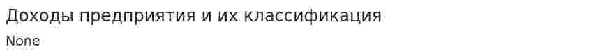 Доходы предприятия и их классификация