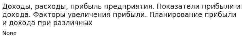 Доходы, расходы, прибыль предприятия. Показатели прибыли и дохода. Факторы увеличения прибыли. Планирование прибыли и дохода при различных