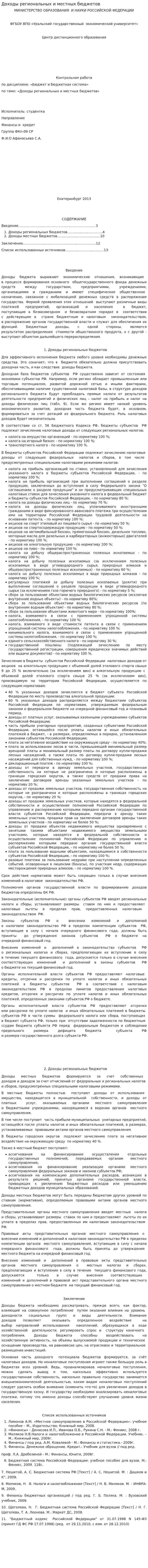 Доходы региональных и местных бюджетов. 2