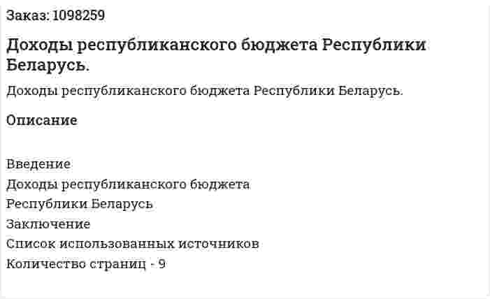 Доходы республиканского  бюджета Республики Беларусь. (реферат) 