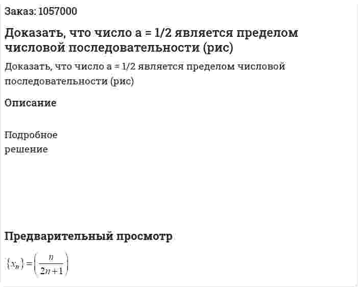 Доказать, что число a = 1/2 является пределом числовой последовательности (рис)  
