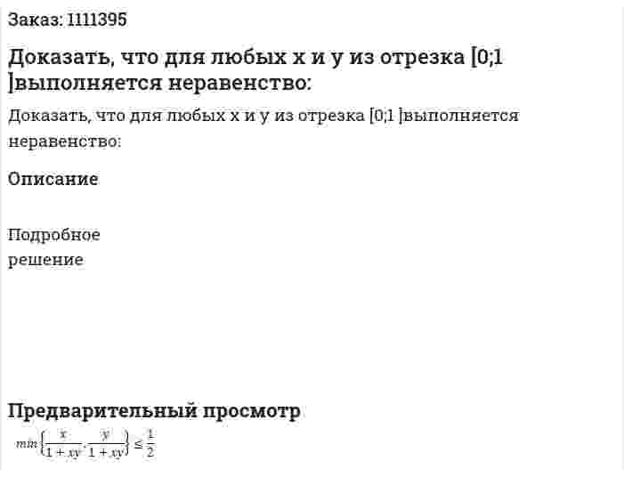 Доказать, что для любых x и y из отрезка [0;1 ]выполняется неравенство: 
