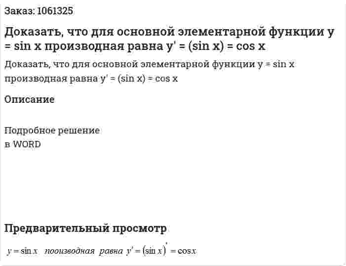 Доказать, что для основной элементарной функции   y = sin x производная равна y' = (sin x) = cos x 