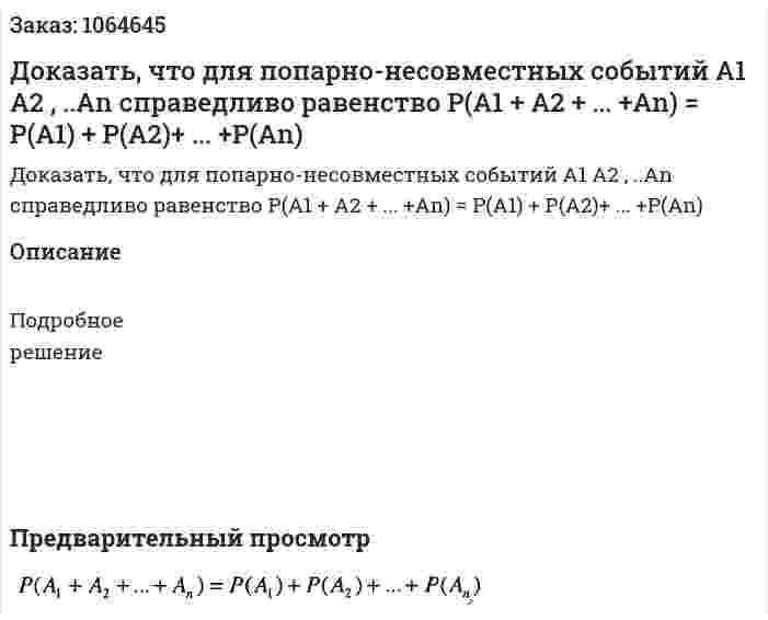 Доказать, что для попарно-несовместных событий А1 А2 , ..Аn справедливо равенство Р(А1 + А2 + ... +Аn) = Р(А1) + Р(А2)+ ... +Р(Аn) 