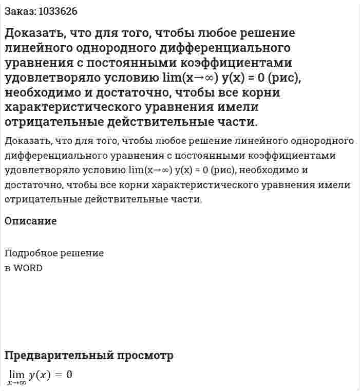 Доказать, что для того, чтобы любое решение линейного однородного дифференциального уравнения с постоянными коэффициентами удовлетворяло условию lim(x→∞)⁡ y(x) = 0 (рис), необходимо и достаточно, чтобы все корни характеристического уравнения имели отрицательные действительные части. 
