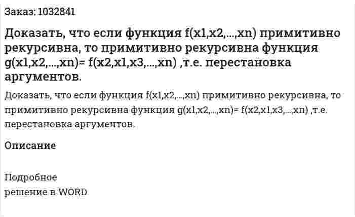 Доказать, что если функция f(x1,x2,…,xn) примитивно рекурсивна, то примитивно рекурсивна функция g(x1,x2,…,xn)= f(x2,x1,x3,…,xn) ,т.е. перестановка аргументов. 