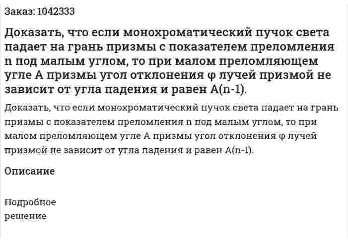Доказать, что если монохроматический пучок света падает на грань призмы с показателем преломления n под малым углом, то при малом преломляющем угле А призмы угол отклонения φ лучей призмой не зависит от угла падения и равен А(n-1). 