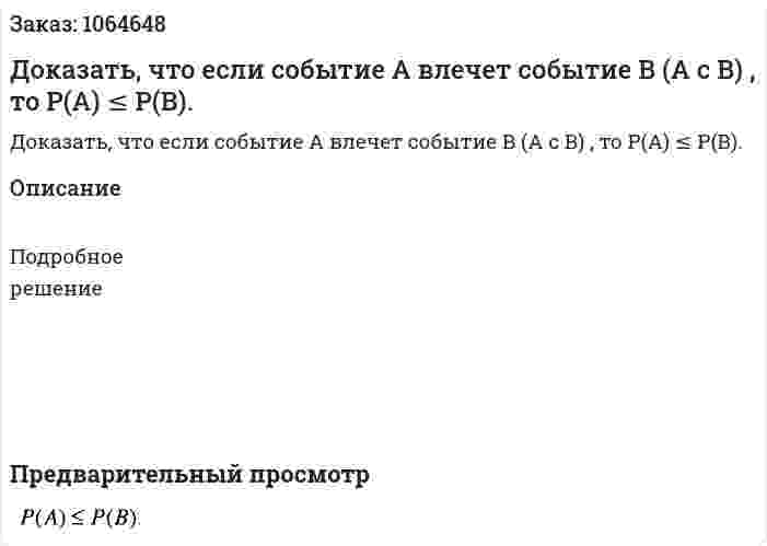 Доказать, что если событие А влечет событие В (А с В) , то Р(А) ≤ Р(В). 
